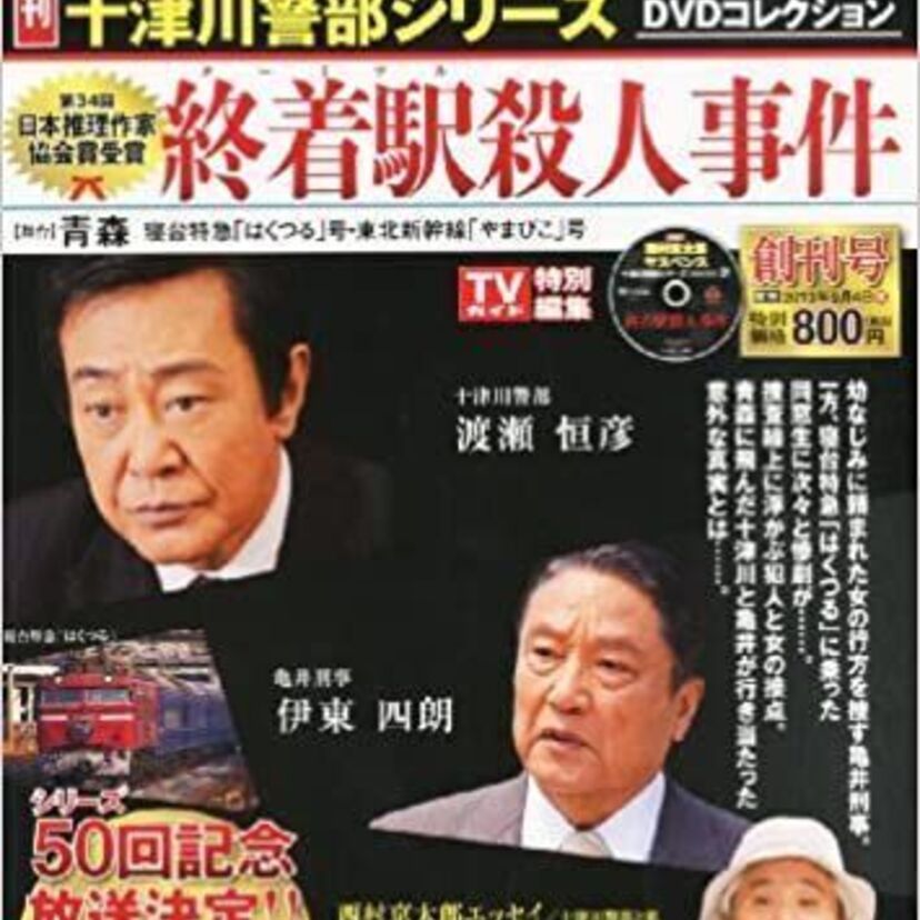 西村京太郎さん作「十津川警部シリーズ」で十津川警部を演じた俳優たち！