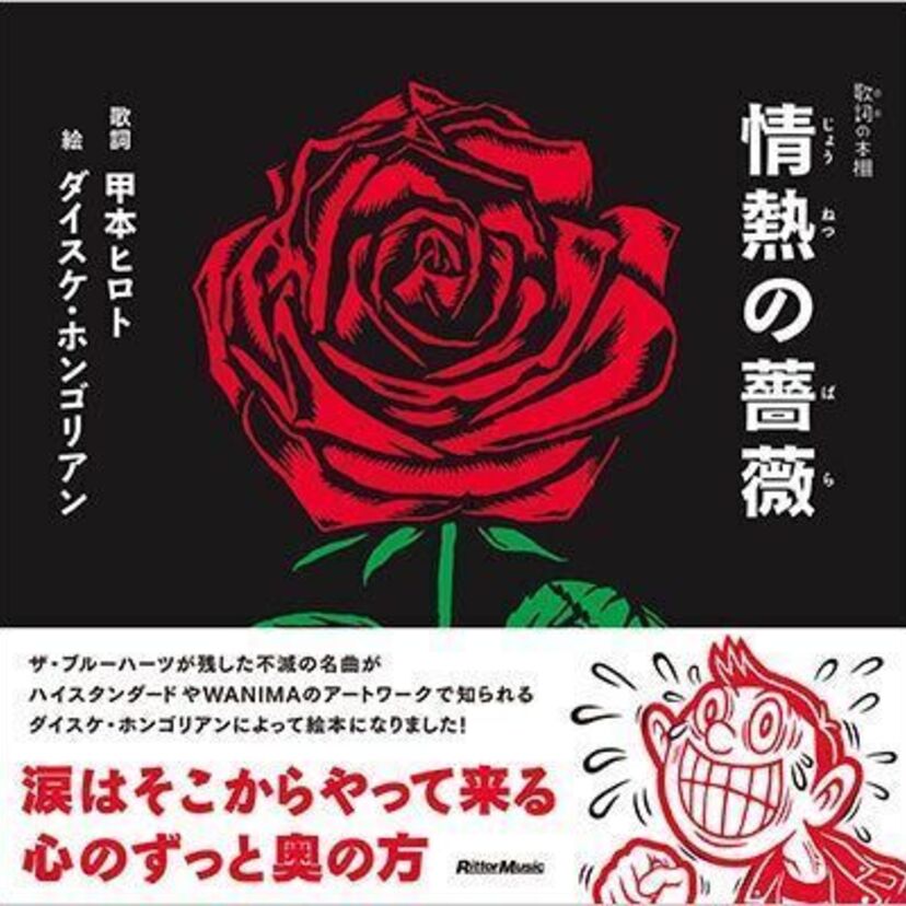 ザ・ブルーハーツが残した不滅の名曲を題材にした絵本『歌詞（うた）の本棚 情熱の薔薇』が発売決定！！