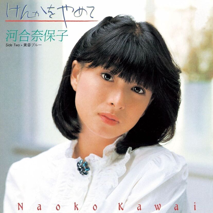 河合奈保子の名曲「けんかをやめて」が新海誠監督の最新作『すずめの戸締まり』でフィーチャーされ大反響！！