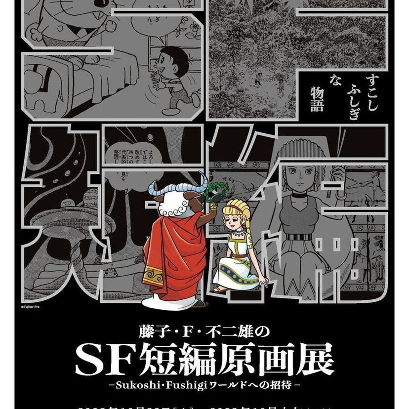 川崎市 藤子・F・不二雄ミュージアムで「藤子・F・不二雄のSF短編原画展」が初開催！！