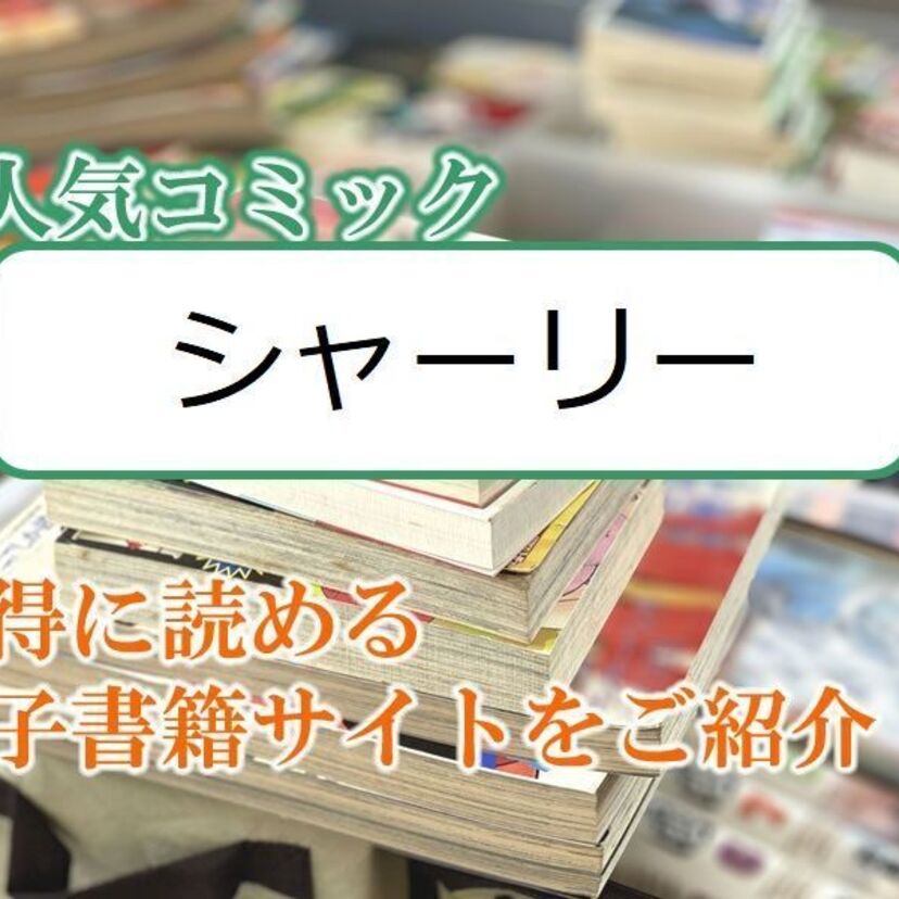 大人気マンガ「シャーリー」をお得に読める電子書籍サイト・アプリをご紹介!!