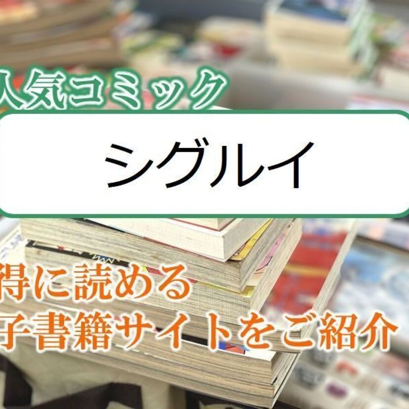 大人気マンガ「シグルイ」をお得に読める電子書籍サイト・アプリをご紹介!!
