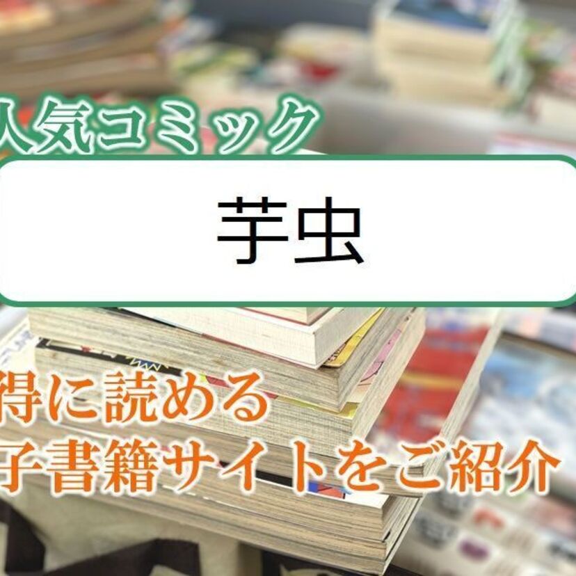 大人気マンガ「芋虫」をお得に読める電子書籍サイト・アプリをご紹介！！
