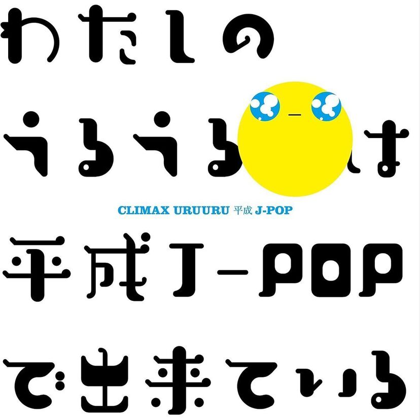 平成のヒット曲満載!『クライマックス うきうき平成J-POP』『クライマックス うるうる平成J-POP』が発売中!!