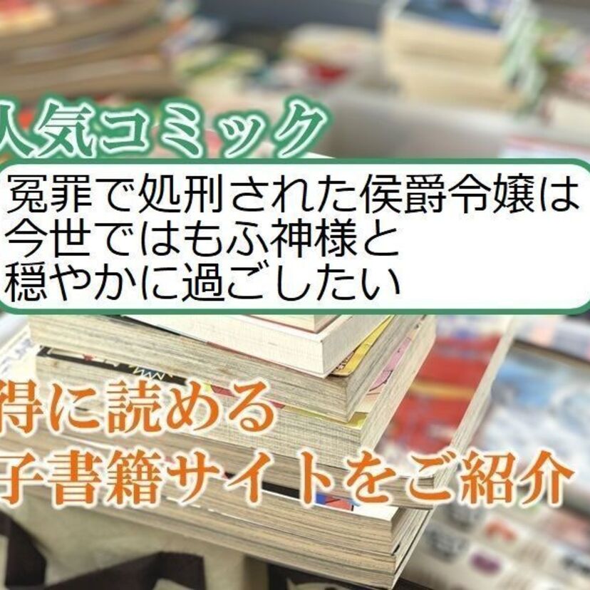 大人気マンガ「冤罪で処刑された侯爵令嬢は今世ではもふ神様と穏やかに過ごしたい」をお得に読める電子書籍サイト・アプリをご紹介！！
