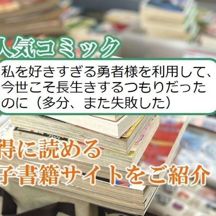大人気マンガ「私を好きすぎる勇者様を利用して、今世こそ長生きするつもりだったのに（多分、また失敗した）」をお得に読める電子書籍サイト・アプリをご紹介！！
