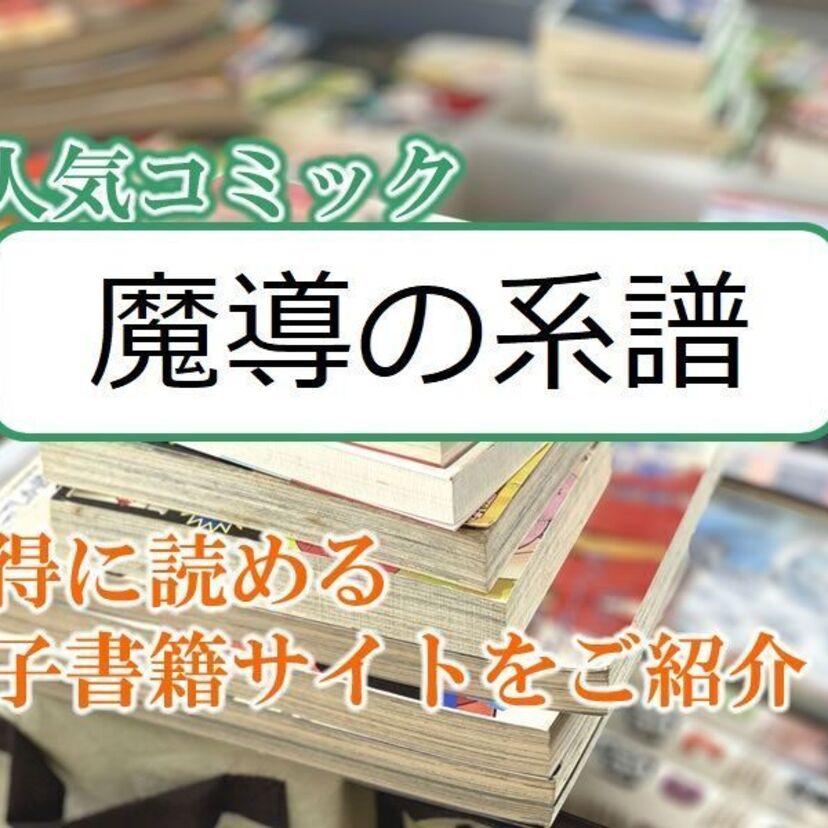 大人気マンガ「魔導の系譜」をお得に読める電子書籍サイト・アプリをご紹介!!