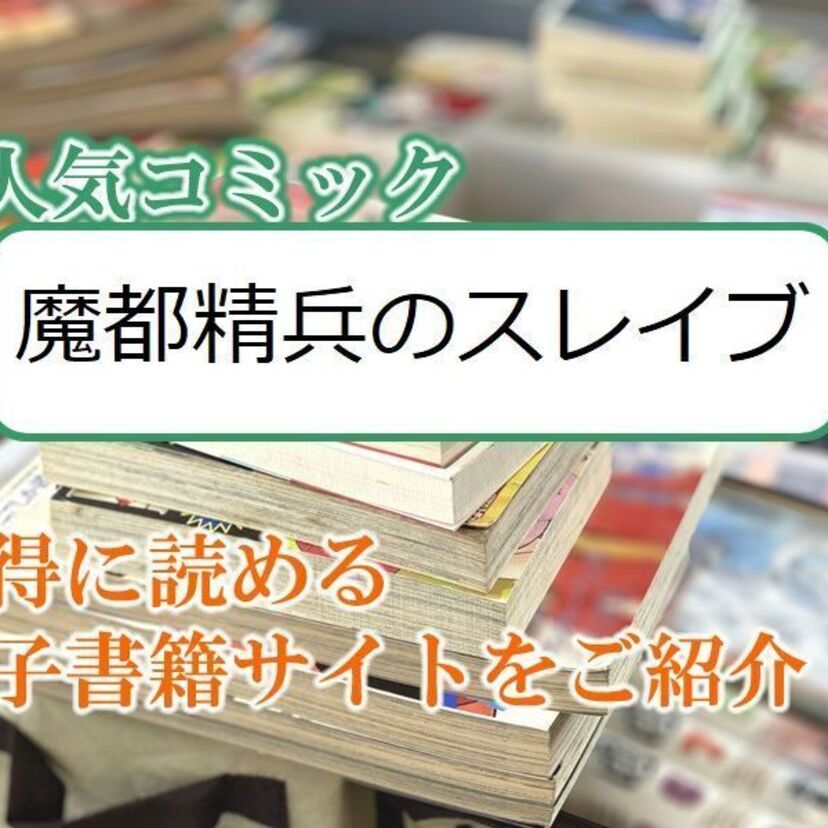 大人気マンガ「魔都精兵のスレイブ」をお得に読める電子書籍サイト・アプリをご紹介！！