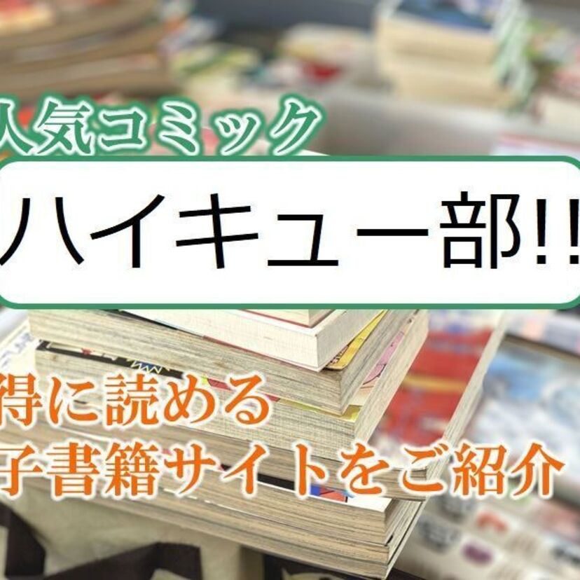 大人気マンガ「ハイキュー部!!」をお得に読める電子書籍サイト・アプリをご紹介!!