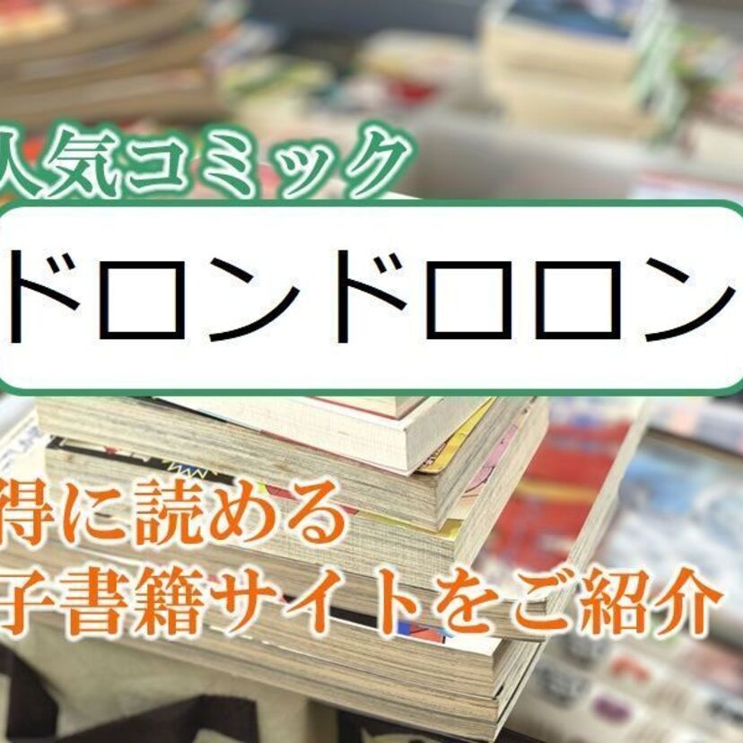 大人気マンガ「ドロンドロロン」をお得に読める電子書籍サイト・アプリをご紹介!!