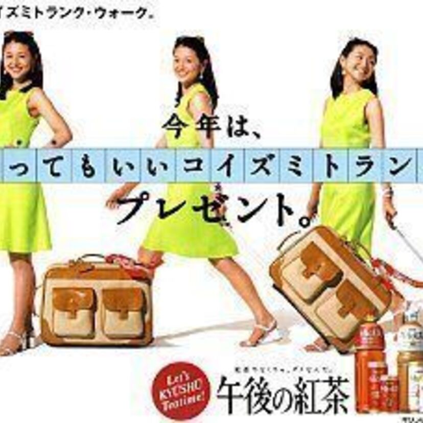 懐かしの【懸賞景品】午後の紅茶「コイズミトランク」、ケンちゃんラーメン「パズル」などを振り返る！