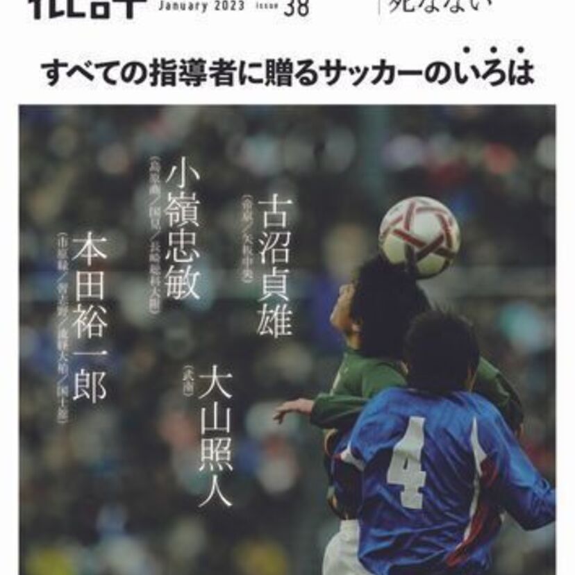 古沼貞雄、小嶺忠敏、本田裕一郎、大山照人…高校サッカーの名将は死なない『フットボール批評issue38』が発売決定！！
