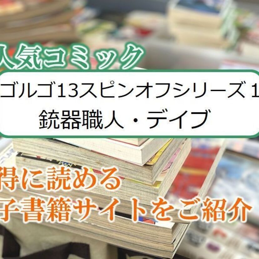 大人気マンガ「ゴルゴ13スピンオフシリーズ１ 銃器職人・デイブ」をお得に読める電子書籍サイト・アプリをご紹介！！