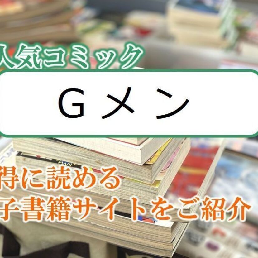 大人気マンガ「Gメン」をお得に読める電子書籍サイト・アプリをご紹介！！