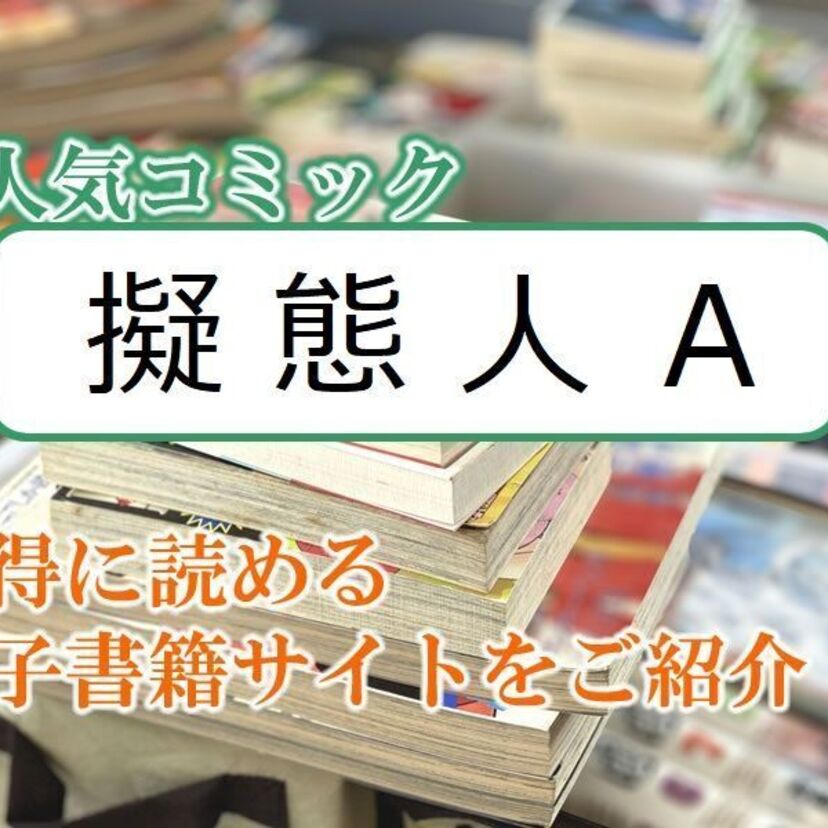 大人気マンガ「擬態人A」をお得に読める電子書籍サイト・アプリをご紹介!!
