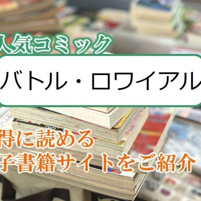 大人気マンガ「バトル・ロワイアル」をお得に読める電子書籍サイト・アプリをご紹介！！