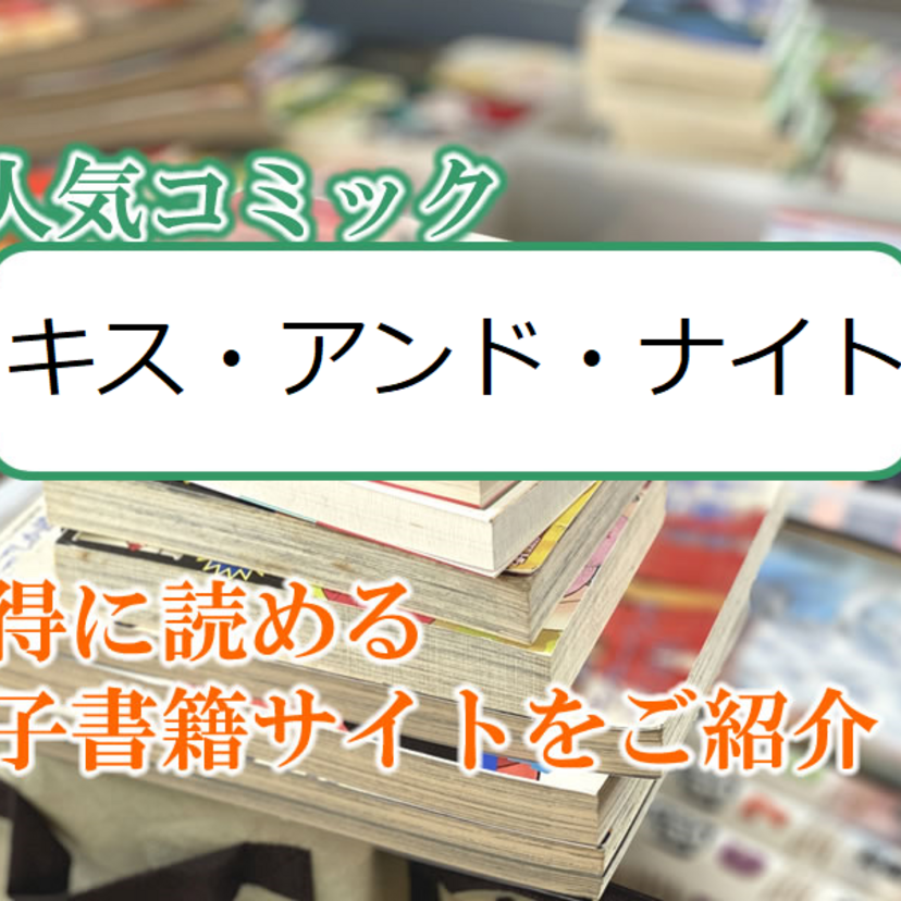 大人気マンガ「キス・アンド・ナイト」をお得に読める電子書籍サイト・アプリをご紹介!!