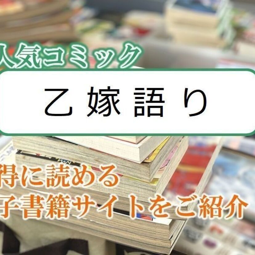 大人気マンガ「乙嫁語り」をお得に読める電子書籍サイト・アプリをご紹介!!