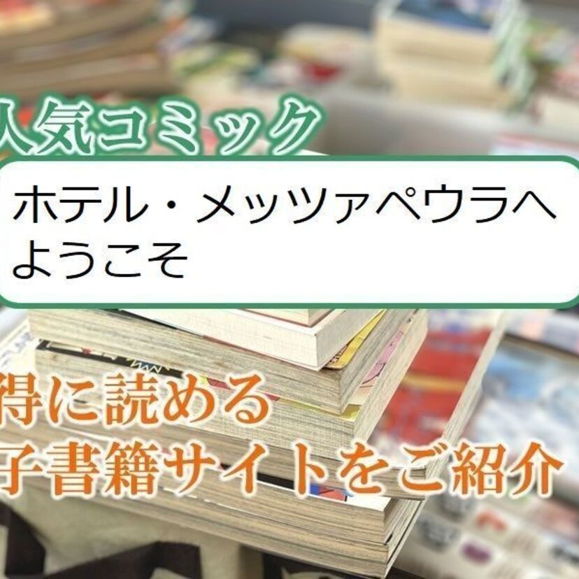 大人気マンガ「ホテル・メッツァペウラへようこそ」をお得に読める電子書籍サイト・アプリをご紹介!!