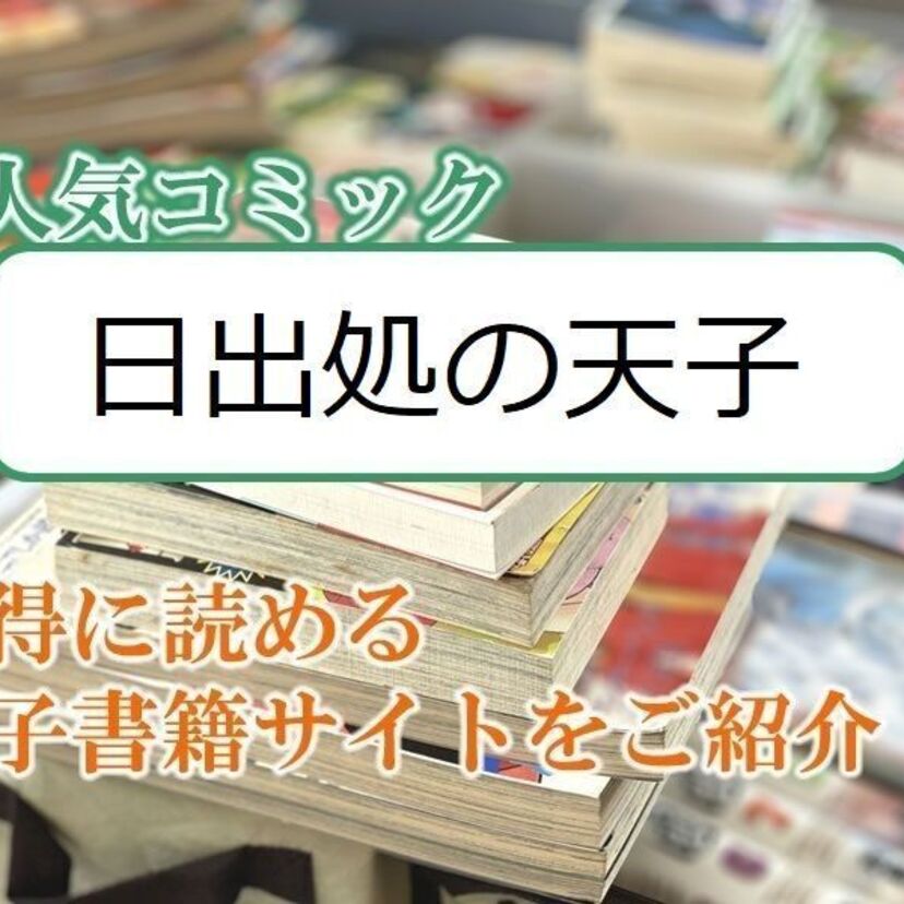 大人気マンガ「日出処の天子」をお得に読める電子書籍サイト・アプリをご紹介！！