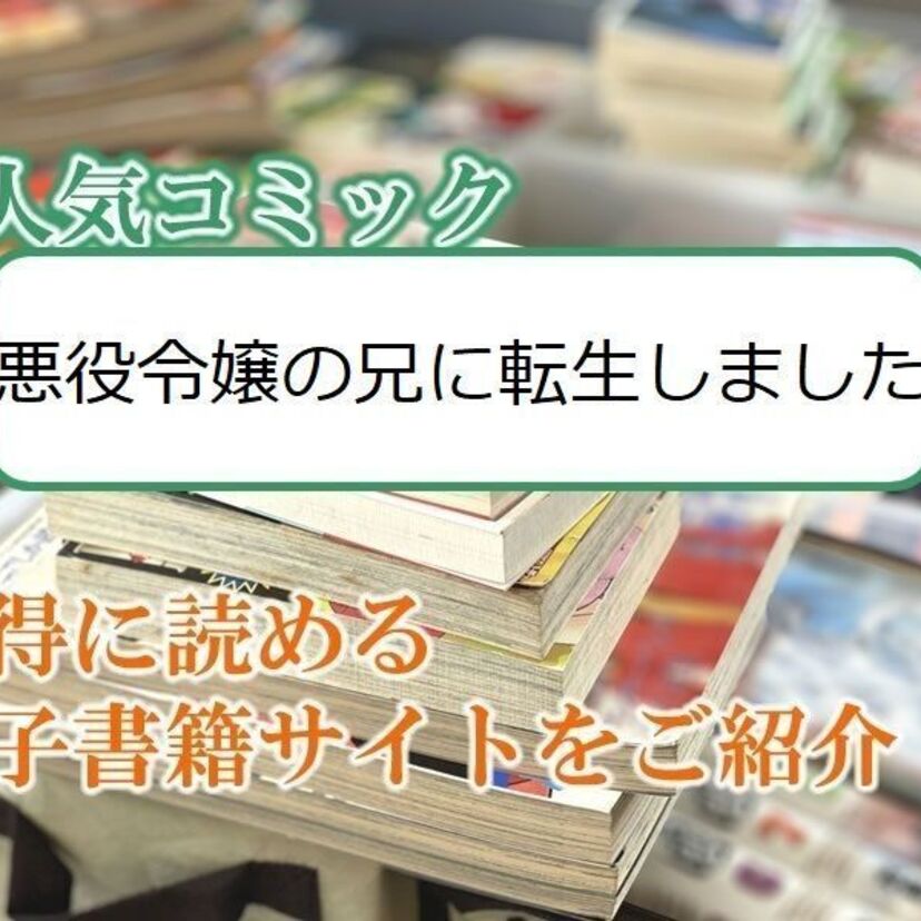 大人気マンガ「悪役令嬢の兄に転生しました」をお得に読める電子書籍サイト・アプリをご紹介!!