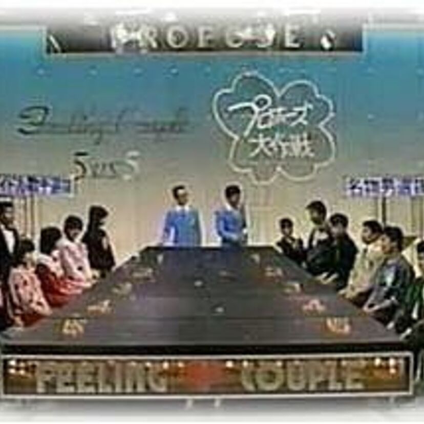 昭和の人気番組「プロポーズ大作戦」