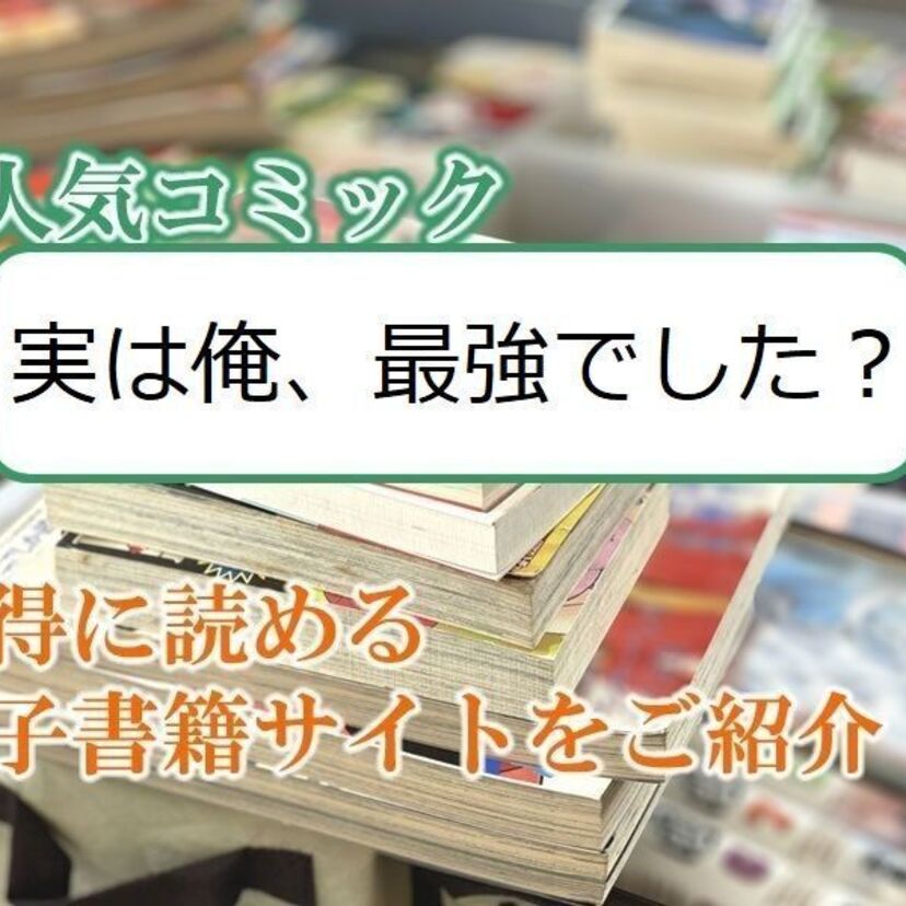 大人気マンガ「実は俺、最強でした？」をお得に読める電子書籍サイト・アプリをご紹介！！