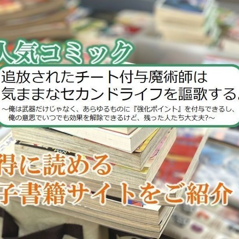 大人気マンガ「追放されたチート付与魔術師は気ままなセカンドライフを謳歌する。…」をお得に読める電子書籍サイト・アプリをご紹介!!