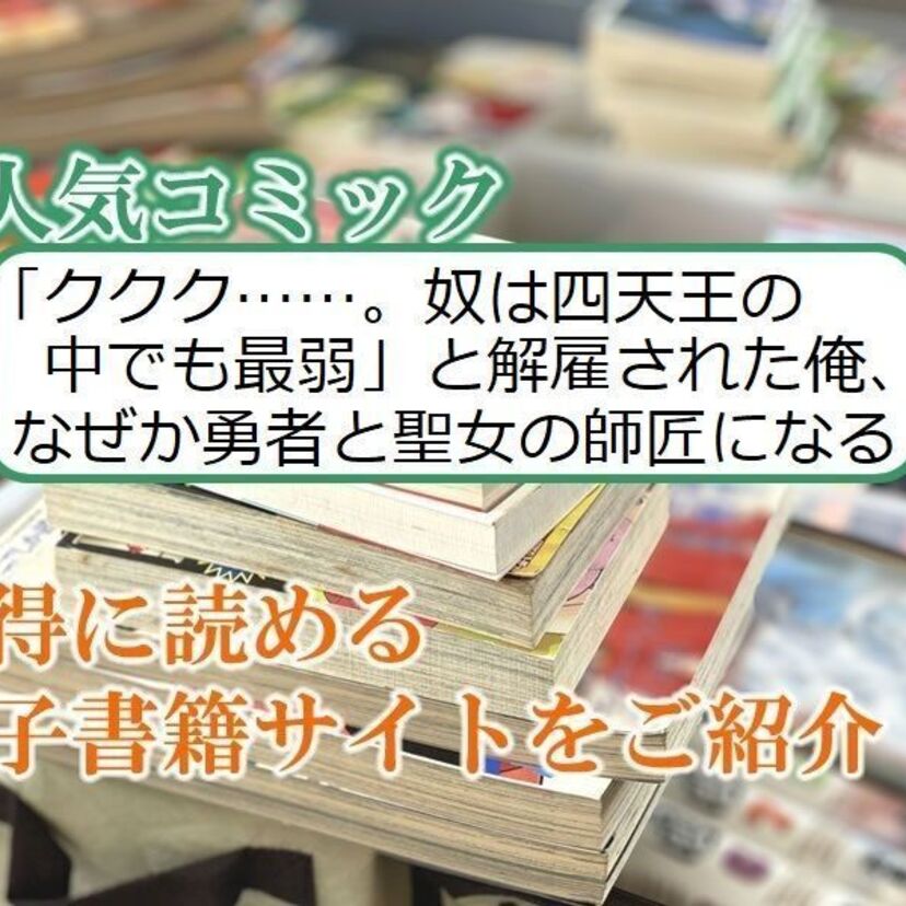 大人気マンガ「「ククク……。奴は四天王の中でも最弱」と解雇された俺、なぜか勇者と聖女の師匠になる」をお得に読める電子書籍サイト・アプリをご紹介!!