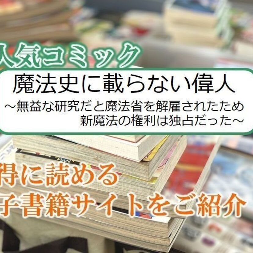 大人気マンガ「魔法史に載らない偉人 ～無益な研究だと魔法省を解雇されたため、新魔法の権利は独占だった～」をお得に読める電子書籍サイト・アプリをご紹介！！