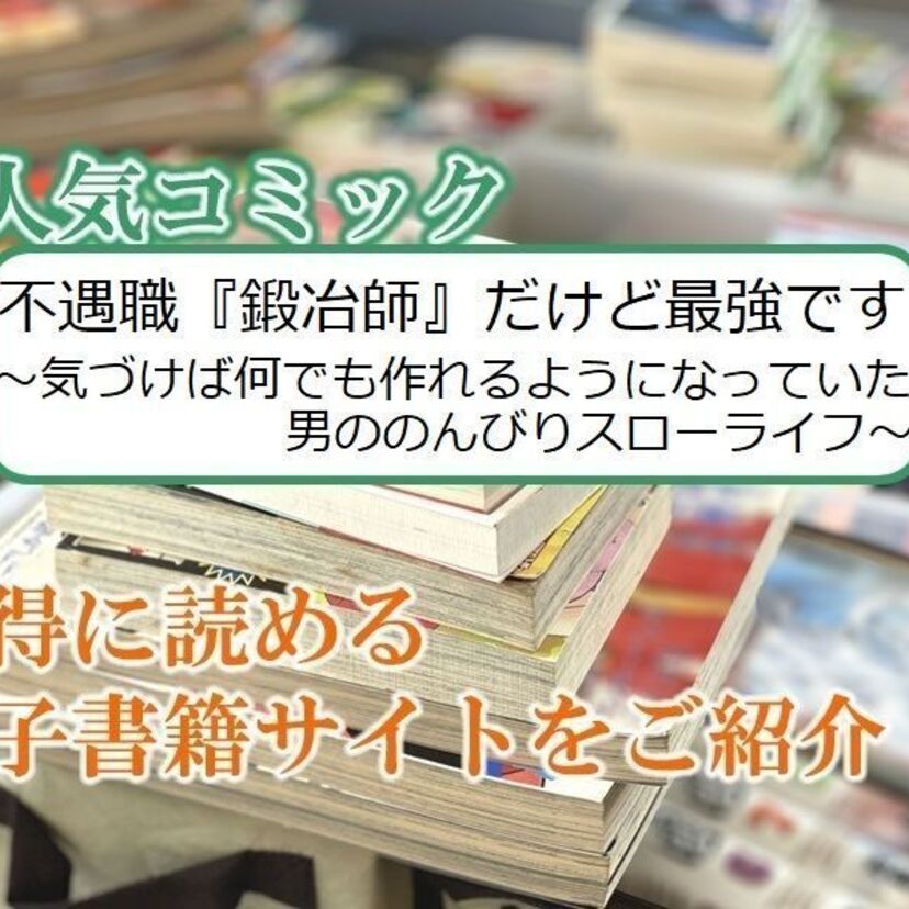 大人気マンガ「不遇職『鍛冶師』だけど最強です ～気づけば何でも作れるようになっていた男ののんびりスローライフ～」をお得に読める電子書籍サイト・アプリをご紹介！！