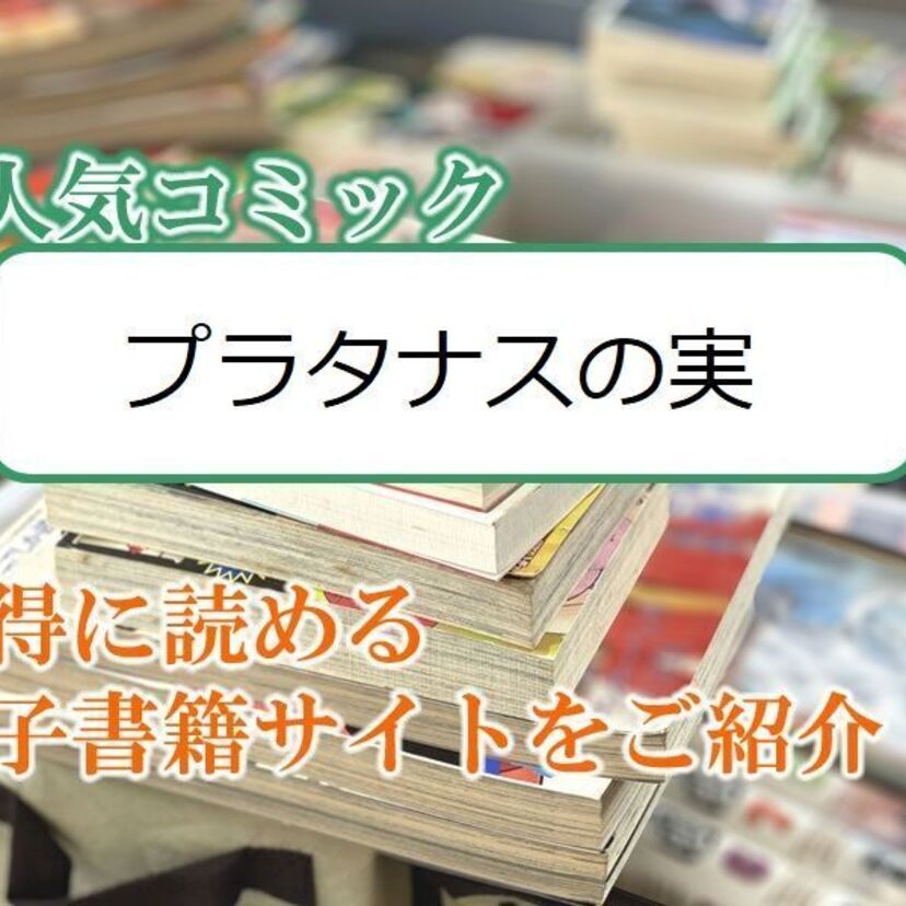 大人気マンガ「プラタナスの実」をお得に読める電子書籍サイト・アプリをご紹介！！