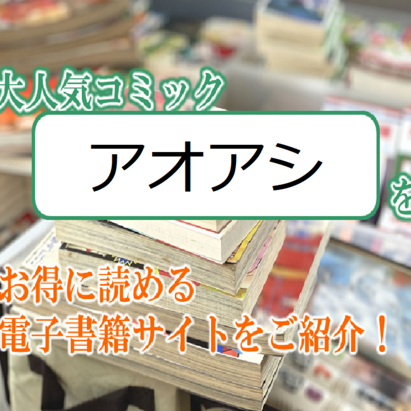 大人気マンガ「アオアシ」をお得に読める電子書籍サイト・アプリをご紹介!!