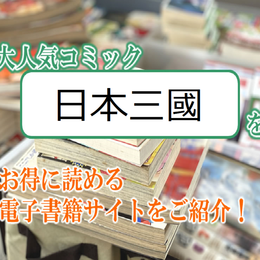 大人気マンガ「日本三國」をお得に読める電子書籍サイト・アプリをご紹介!!