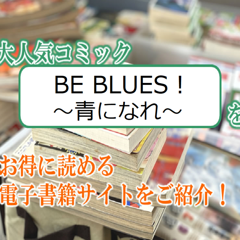 大人気マンガ「BE BLUES!~青になれ~」をお得に読める電子書籍サイト・アプリをご紹介!!