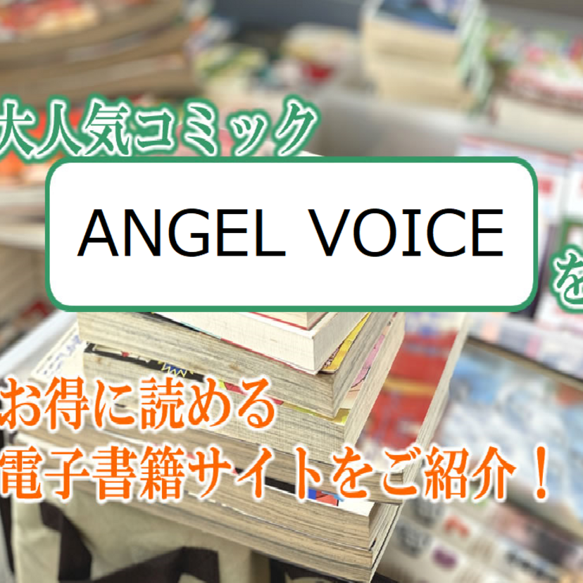 大人気マンガ「ANGEL VOICE」をお得に読める電子書籍サイト・アプリをご紹介!!