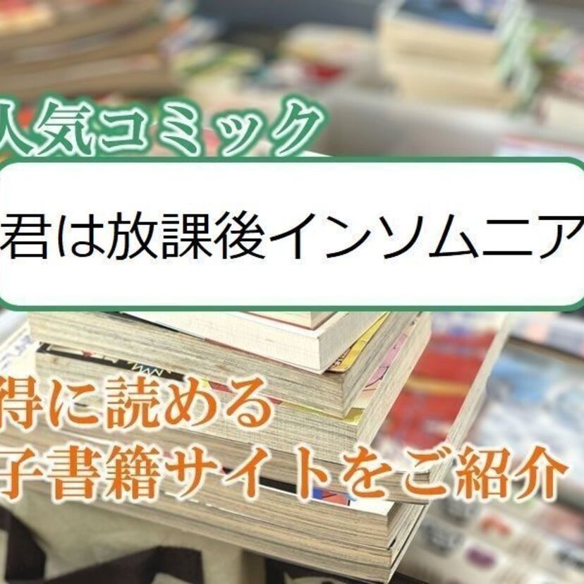 大人気マンガ「君は放課後インソムニア」をお得に読める電子書籍サイト・アプリをご紹介！！