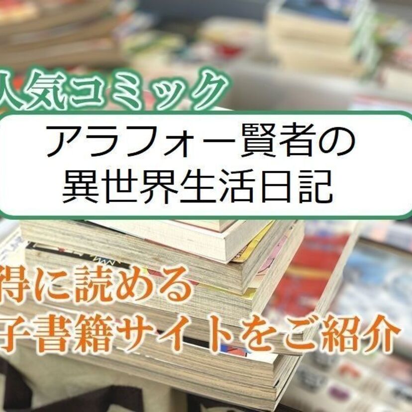 大人気マンガ「アラフォー賢者の異世界生活日記」をお得に読める電子書籍サイト・アプリをご紹介!!