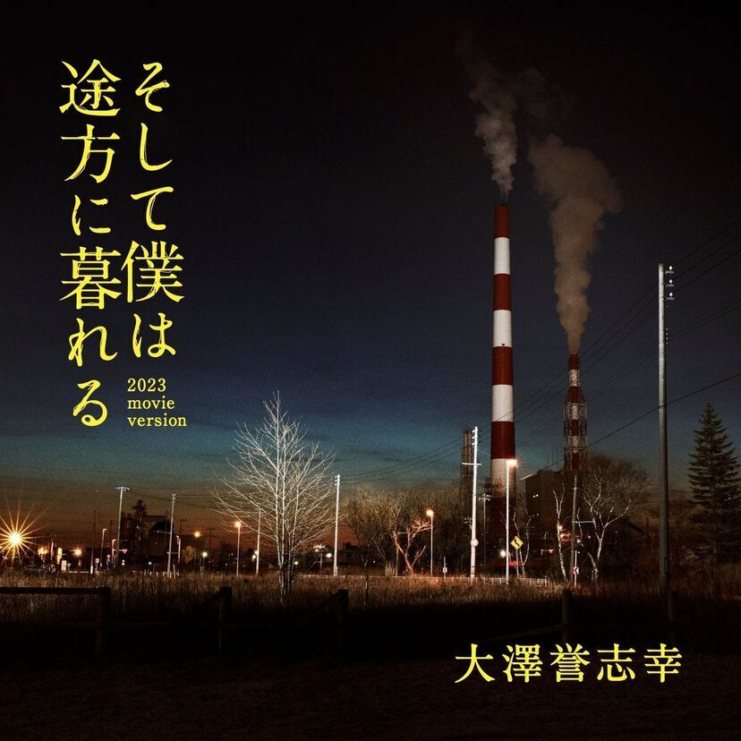 映画「そして僕は途方に暮れる」が全国公開！大澤誉志幸の名曲「そして僕は途方に暮れる」のアレンジ版をエンディングに起用！！