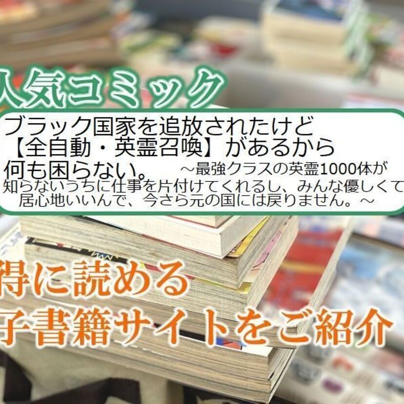大人気マンガ「ブラック国家を追放されたけど【全自動・英霊召喚】があるから何も困らない。…」をお得に読める電子書籍サイト・アプリをご紹介!!