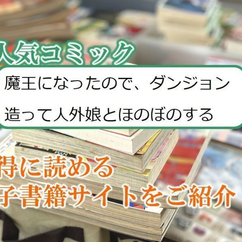 大人気マンガ「魔王になったので、ダンジョン造って人外娘とほのぼのする」をお得に読める電子書籍サイト・アプリをご紹介!!