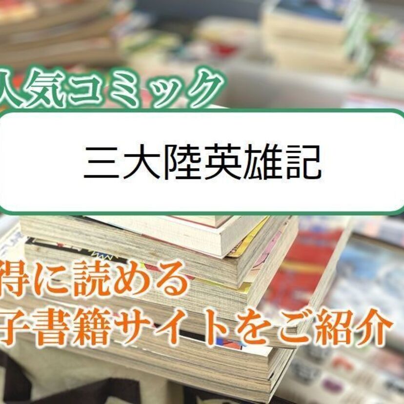 大人気マンガ「三大陸英雄記」をお得に読める電子書籍サイト・アプリをご紹介!!