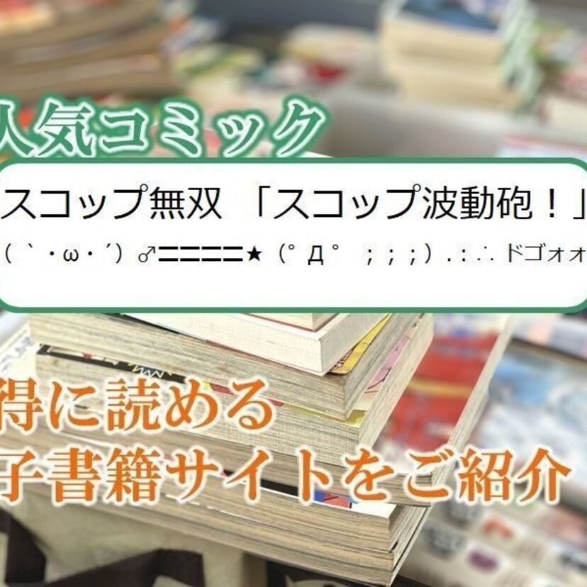 大人気マンガ「スコップ無双 「スコップ波動砲!」 …」をお得に読める電子書籍サイト・アプリをご紹介!!