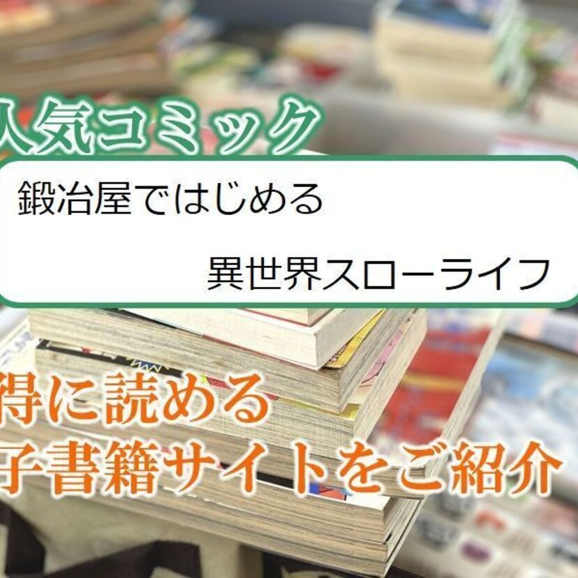 大人気マンガ「鍛冶屋ではじめる異世界スローライフ」をお得に読める電子書籍サイト・アプリをご紹介!!