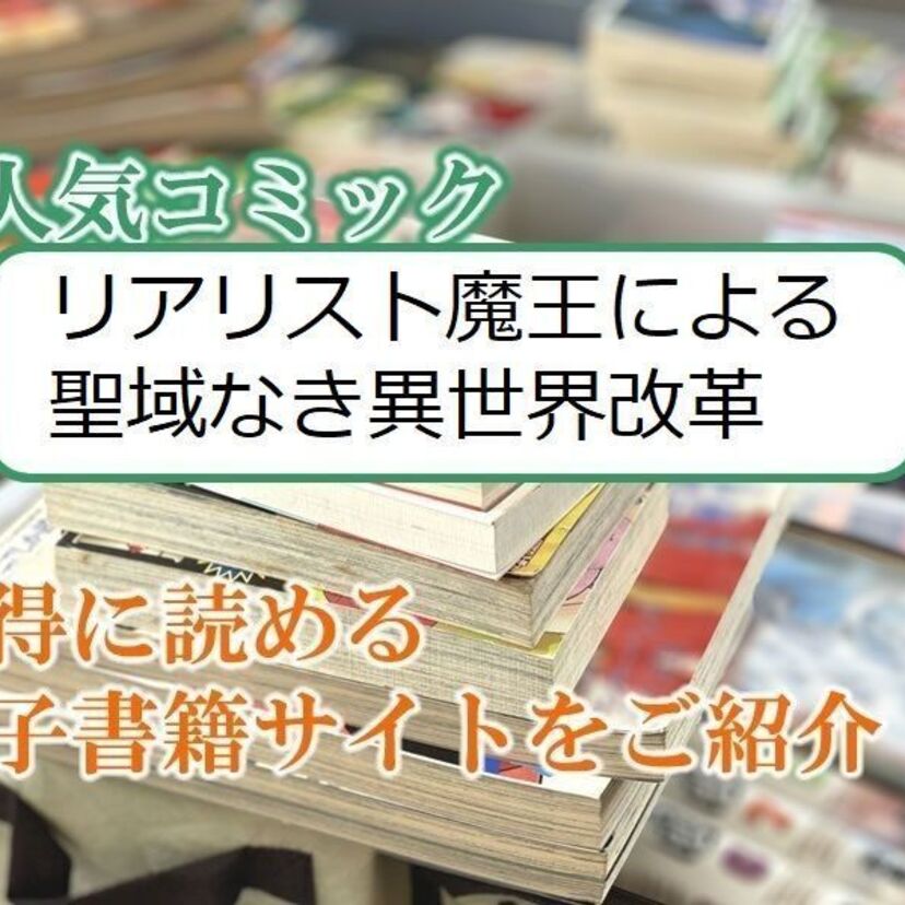 大人気マンガ「リアリスト魔王による聖域なき異世界改革」をお得に読める電子書籍サイト・アプリをご紹介!!