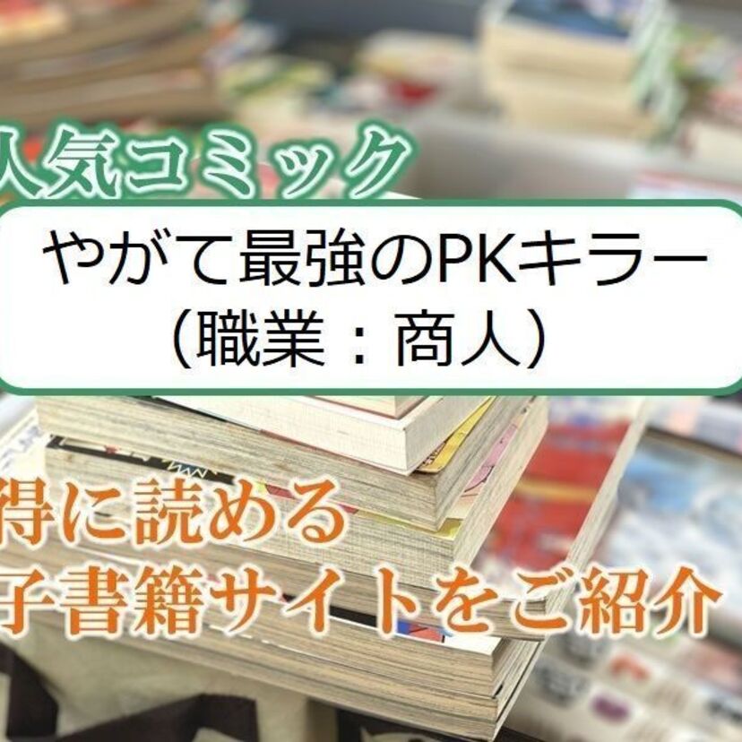 大人気マンガ「やがて最強のPKキラー(職業:商人)」をお得に読める電子書籍サイト・アプリをご紹介!!