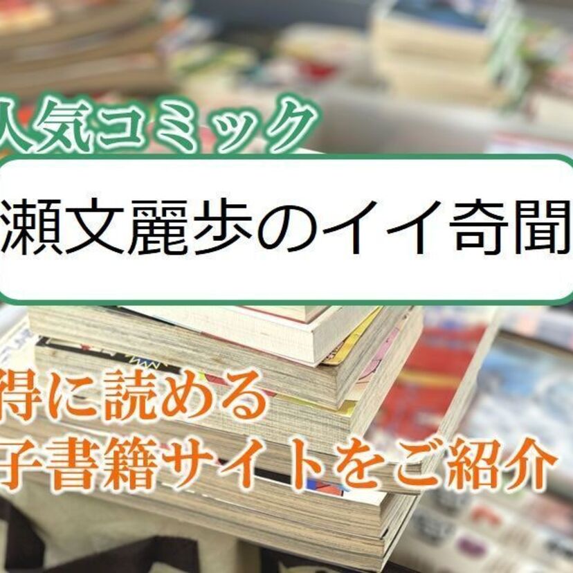 大人気マンガ「瀬文麗歩のイイ奇聞」をお得に読める電子書籍サイト・アプリをご紹介!!