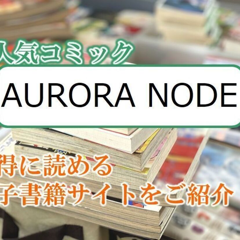 大人気マンガ「AURORA NODE」をお得に読める電子書籍サイト・アプリをご紹介!!