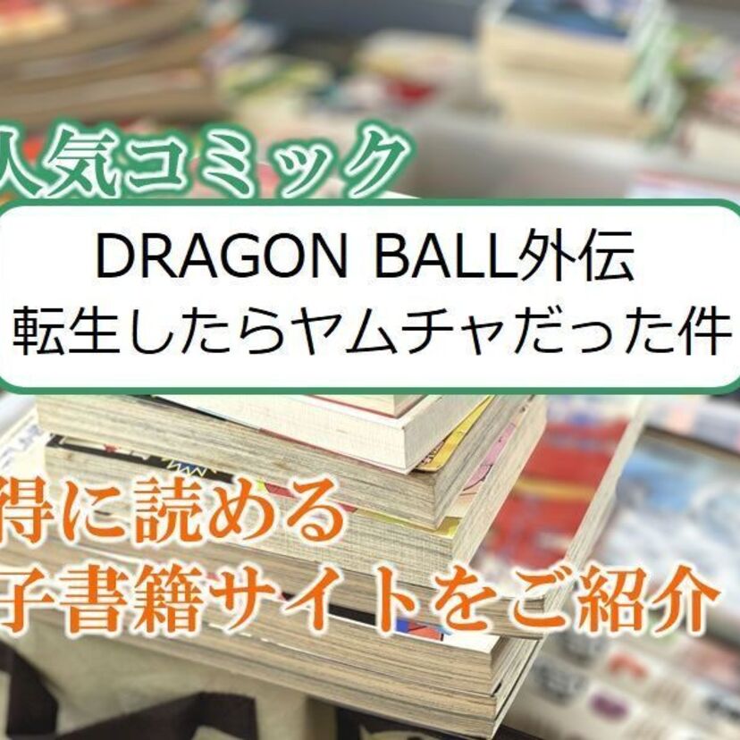 大人気マンガ「DRAGON BALL外伝 転生したらヤムチャだった件」をお得に読める電子書籍サイト・アプリをご紹介！！