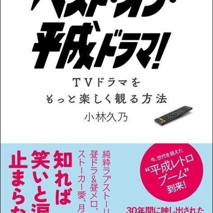 平成レトロブームにマッチする平成ドラマ本『ベスト・オブ・平成ドラマ!』が現在好評発売中!!